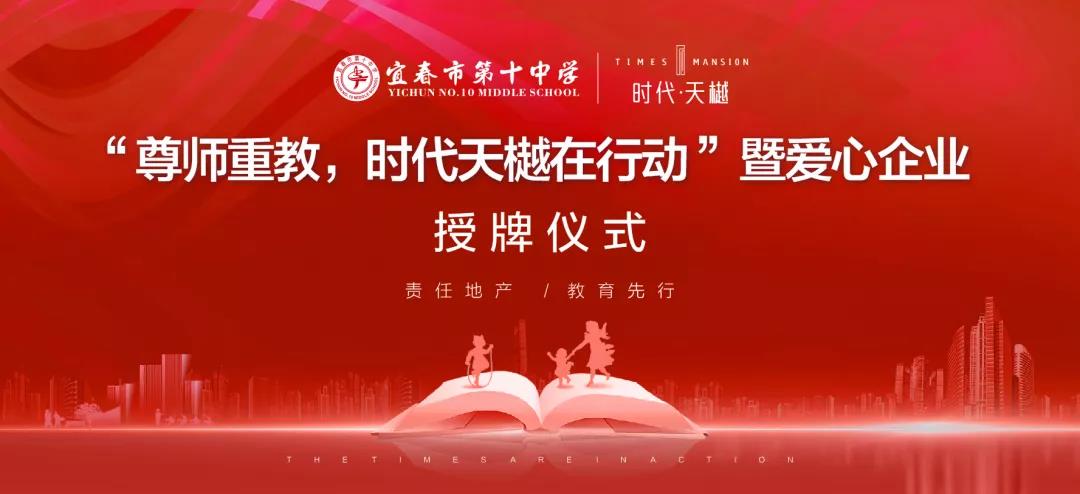 尊師重教，時代天樾在行動！愛心企業(yè)授牌儀式在宜春十中圓滿舉辦！